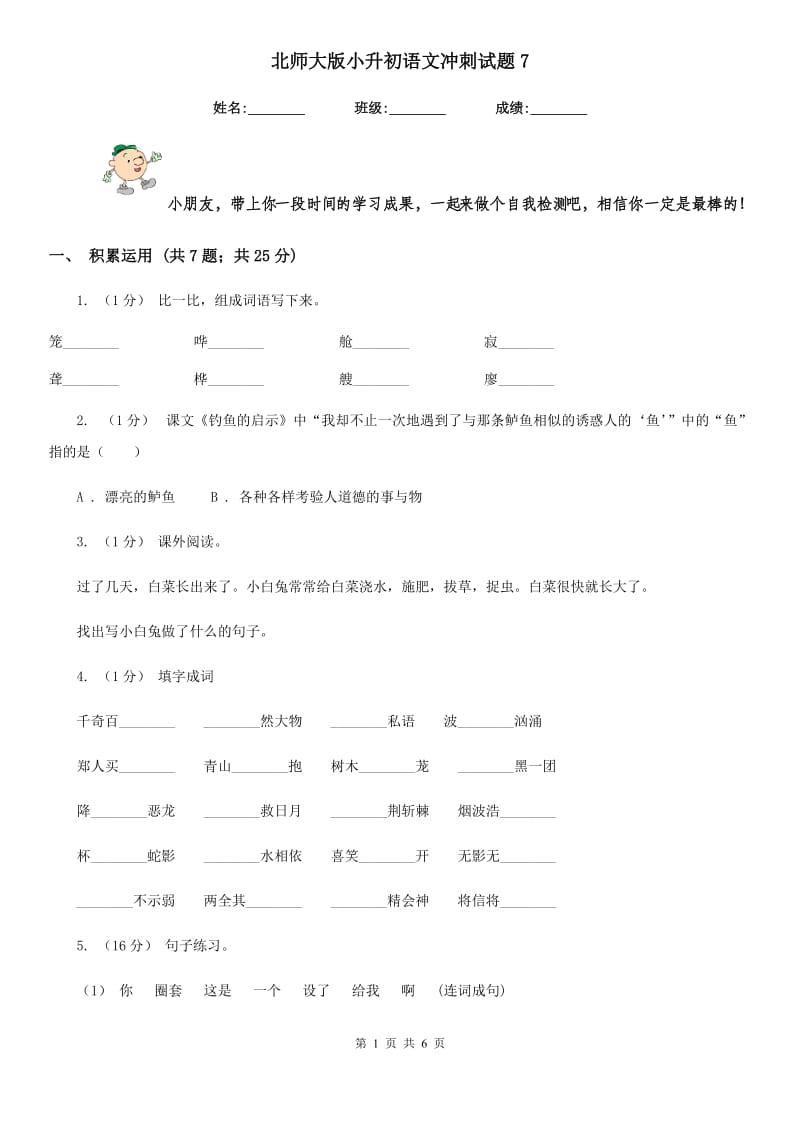 北师大版小升初语文冲刺试题7_第1页