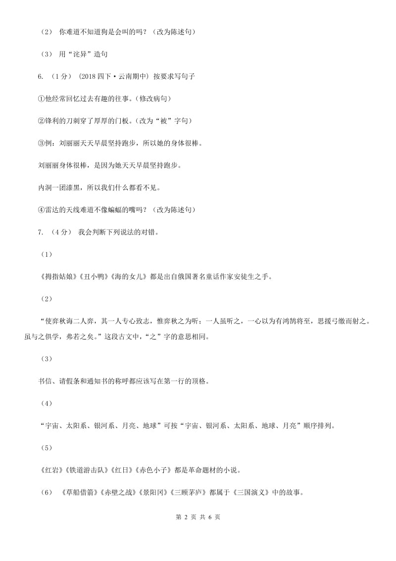 北师大版小升初语文冲刺试题7_第2页