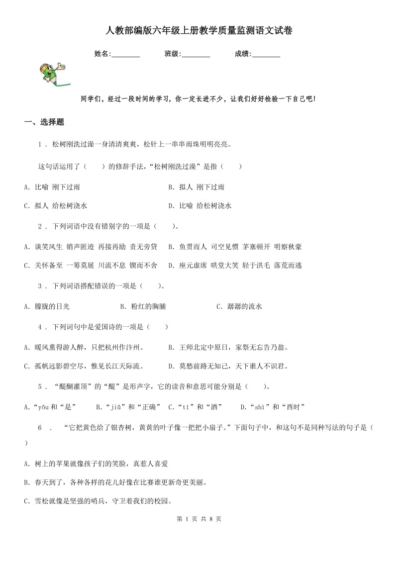 人教部编版六年级上册教学质量监测语文试卷_第1页