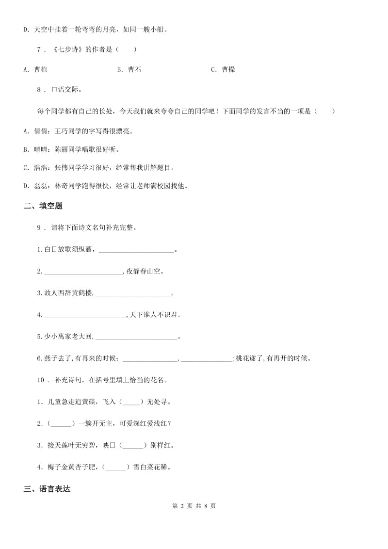 人教部编版六年级上册教学质量监测语文试卷_第2页