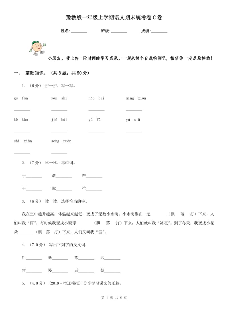 豫教版一年级上学期语文期末统考卷C卷_第1页