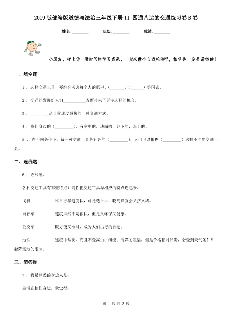 2019版部编版道德与法治三年级下册11 四通八达的交通练习卷B卷_第1页