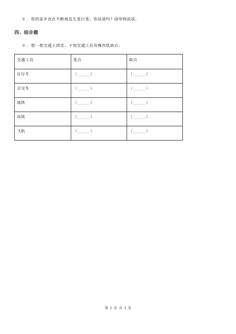 2019版部编版道德与法治三年级下册11 四通八达的交通练习卷B卷_第2页