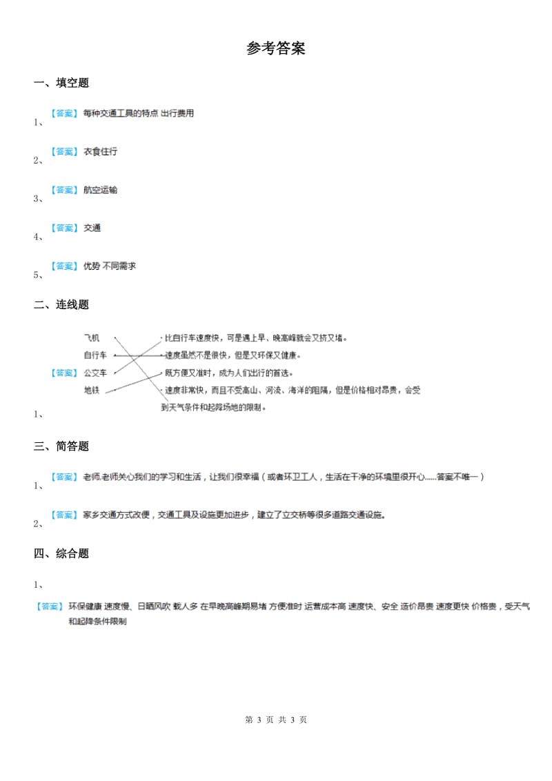 2019版部编版道德与法治三年级下册11 四通八达的交通练习卷B卷_第3页