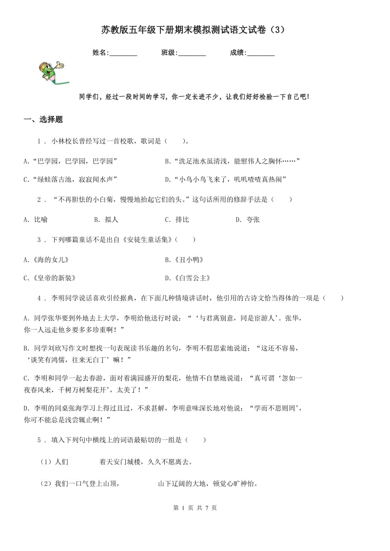 苏教版五年级下册期末模拟测试语文试卷（3）_第1页