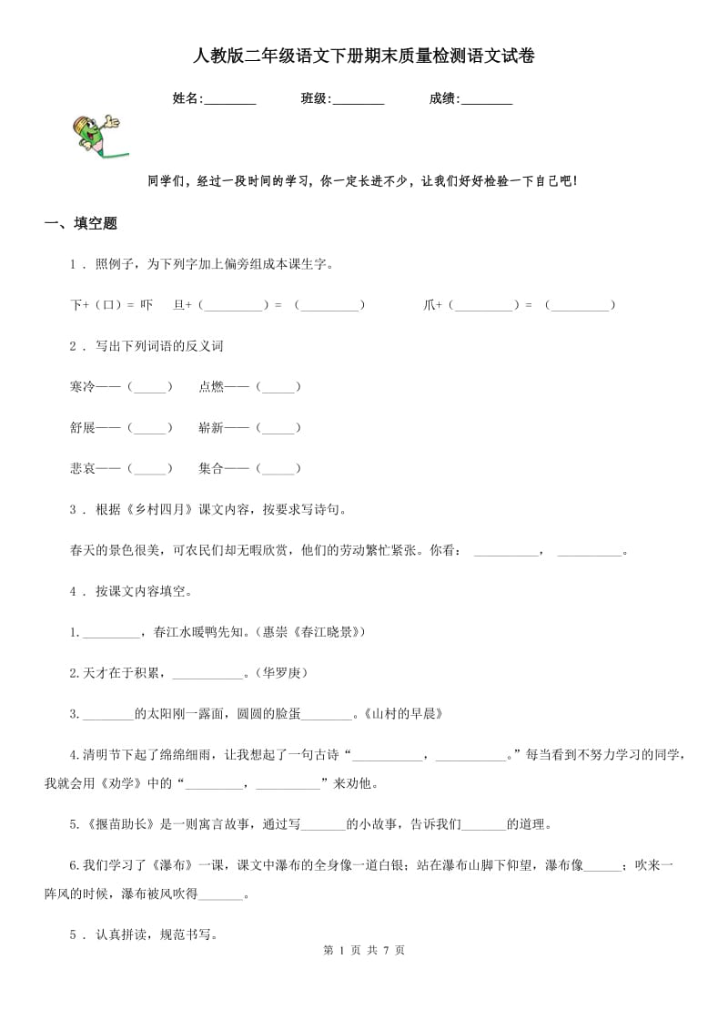 人教版二年级语文下册期末质量检测语文试卷_第1页