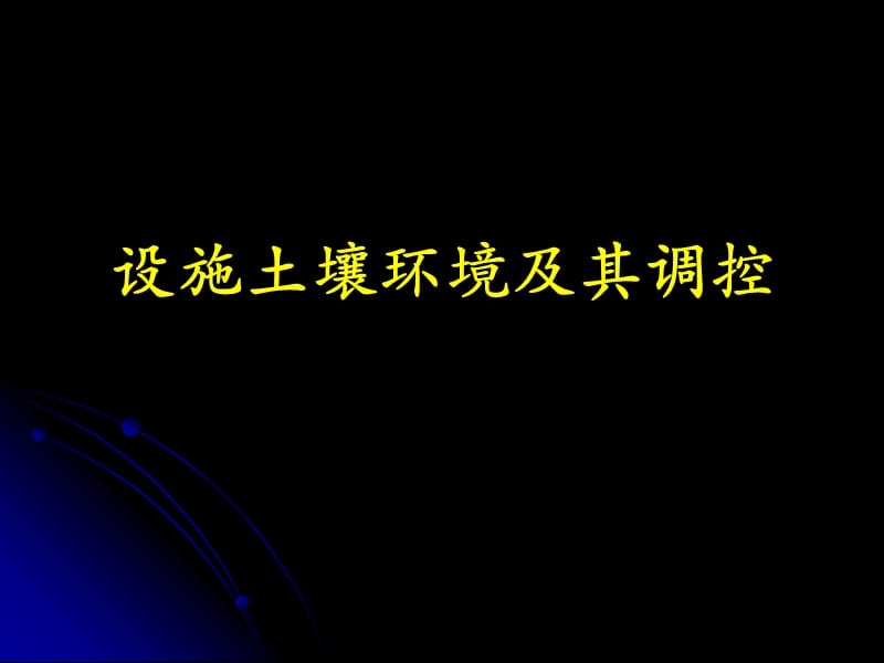 《設施土壤環(huán)境控制》PPT課件_第1頁