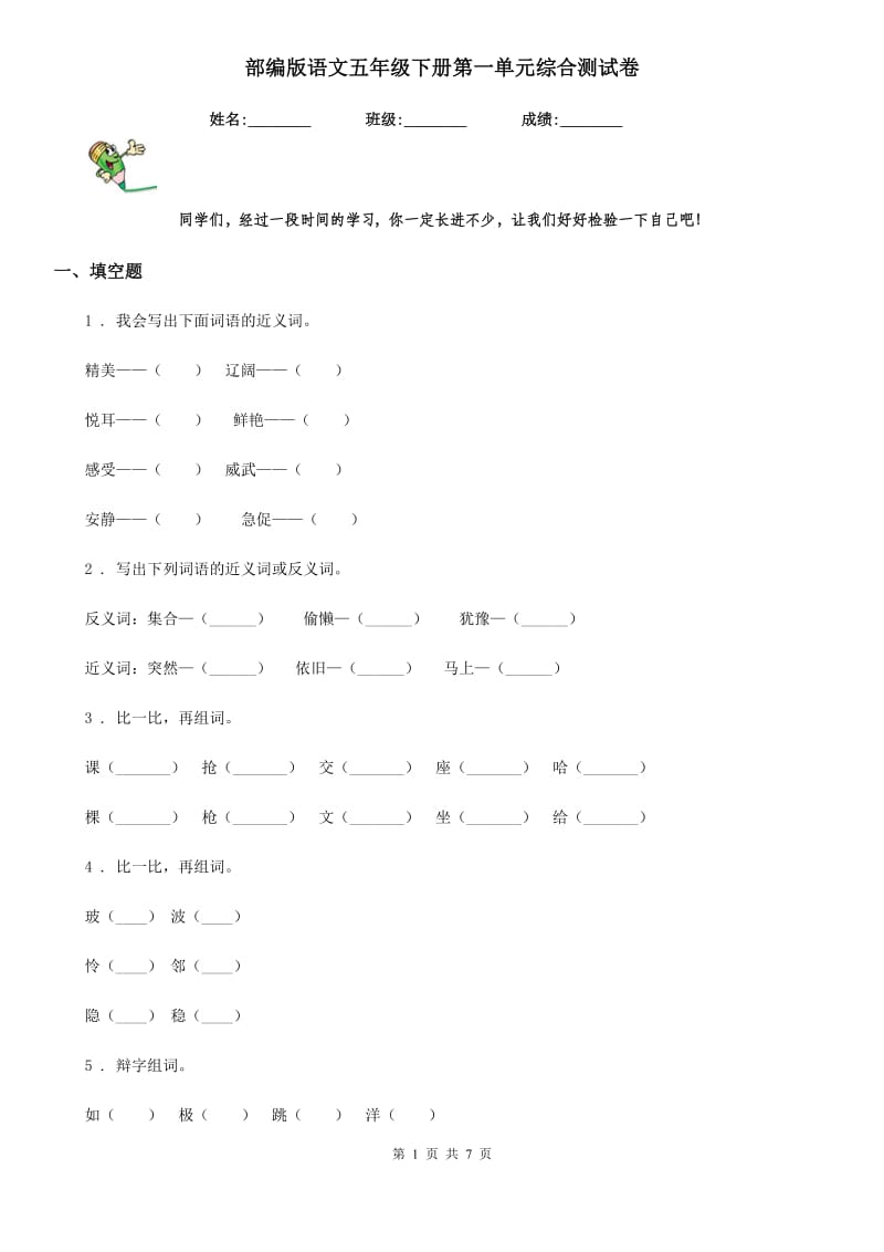 部编版语文五年级下册第一单元综合测试卷_第1页