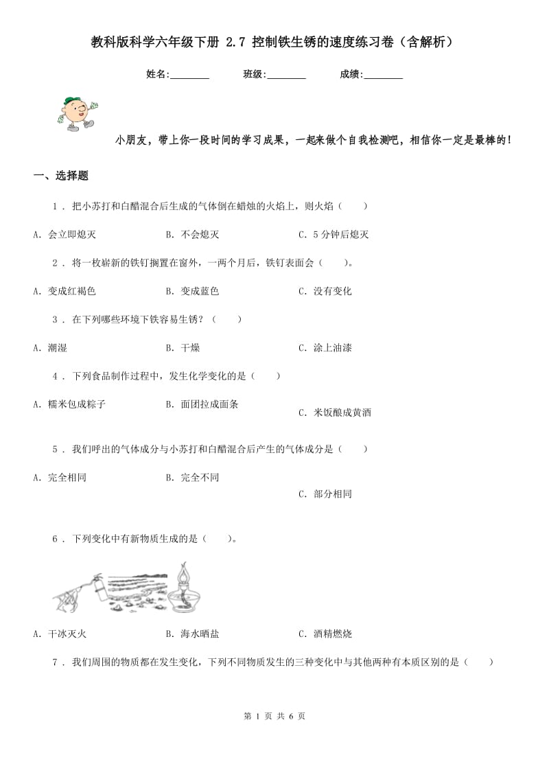 教科版科学六年级下册 2.7 控制铁生锈的速度练习卷（含解析）_第1页