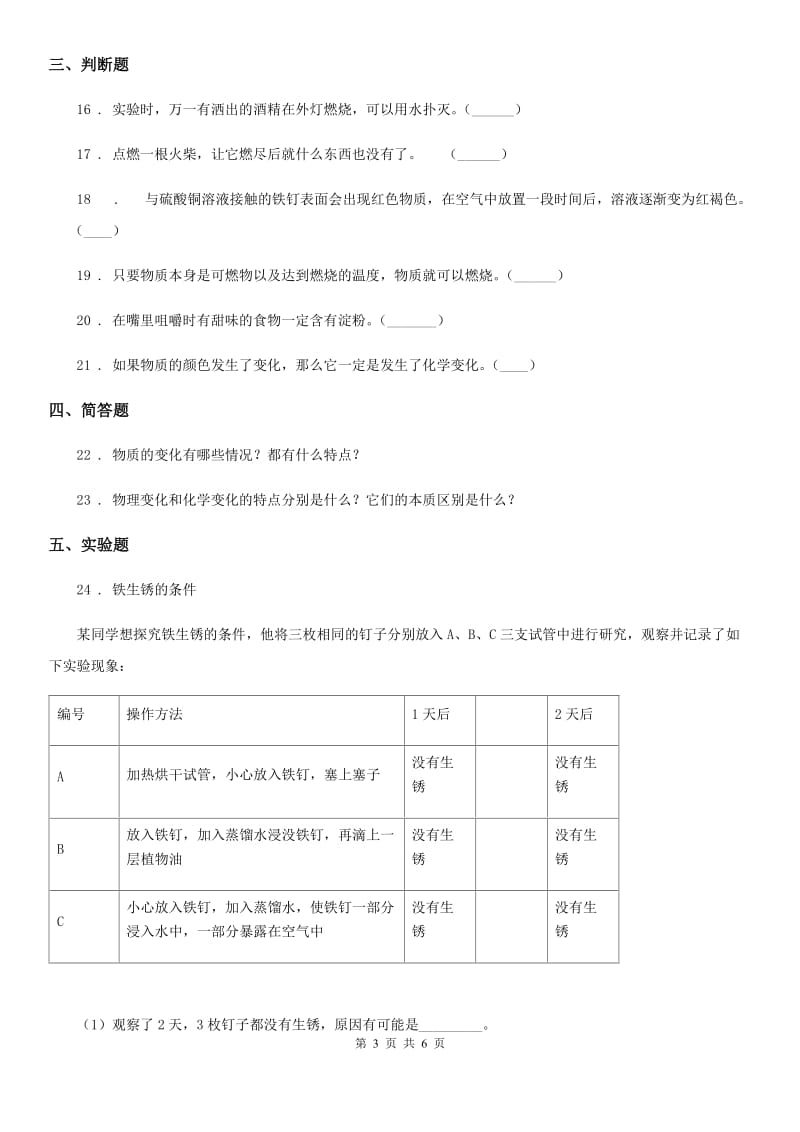 教科版科学六年级下册 2.7 控制铁生锈的速度练习卷（含解析）_第3页