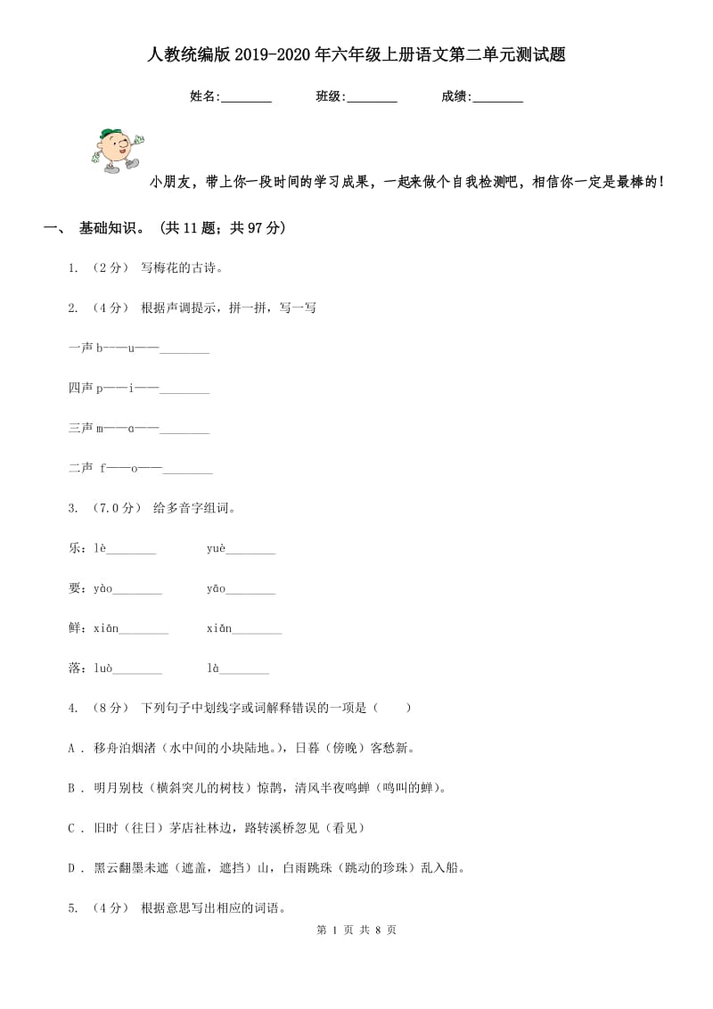 人教统编版2019-2020年六年级上册语文第二单元测试题_第1页