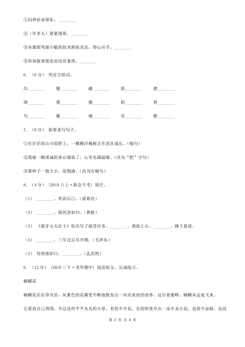 人教统编版2019-2020年六年级上册语文第二单元测试题_第2页