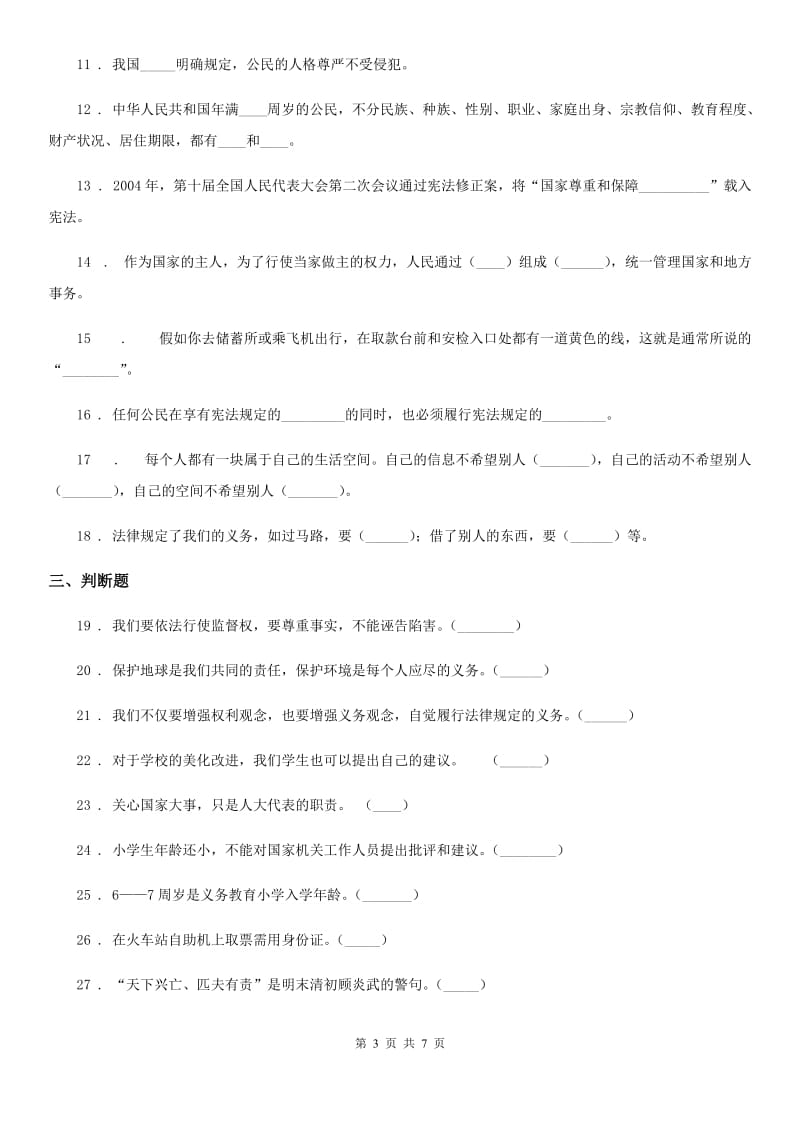 人教部编版道德与法治六年级上册第二单元 我们是公民 单元测试卷_第3页