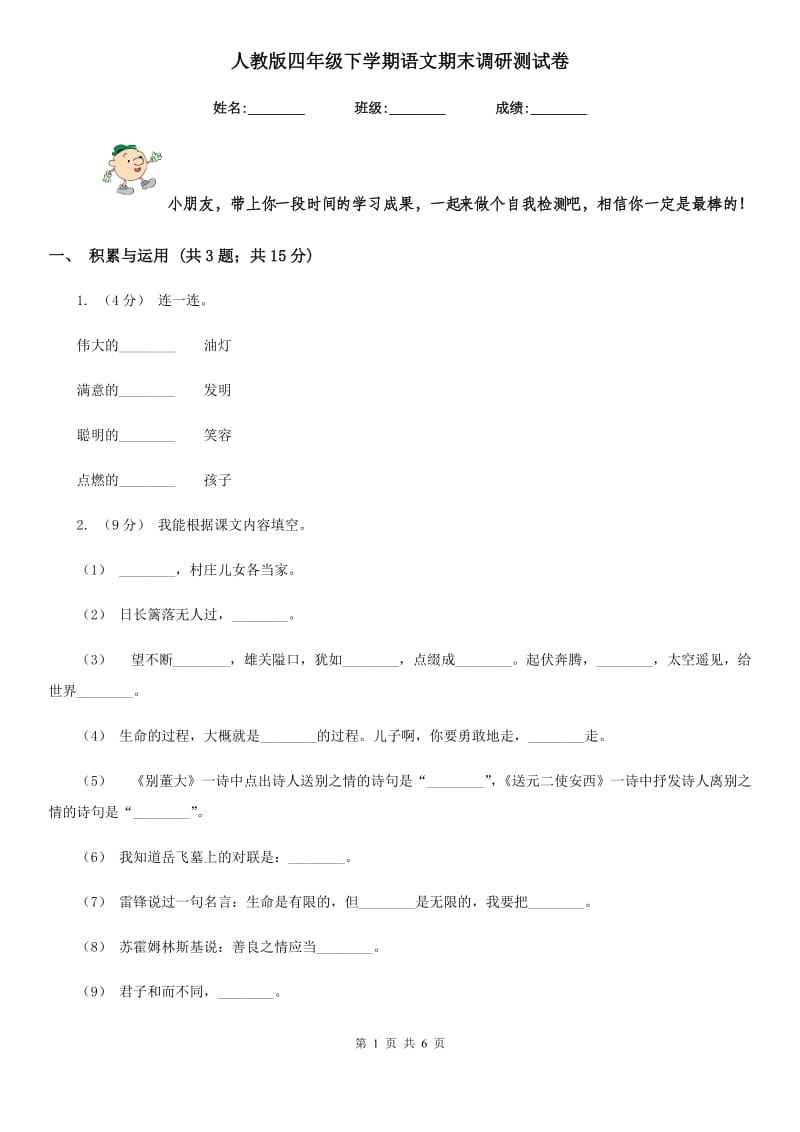 人教版四年级下学期语文期末调研测试卷_第1页