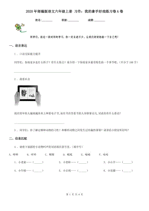 2020年部編版語(yǔ)文六年級(jí)上冊(cè) 習(xí)作：我的拿手好戲練習(xí)卷A卷