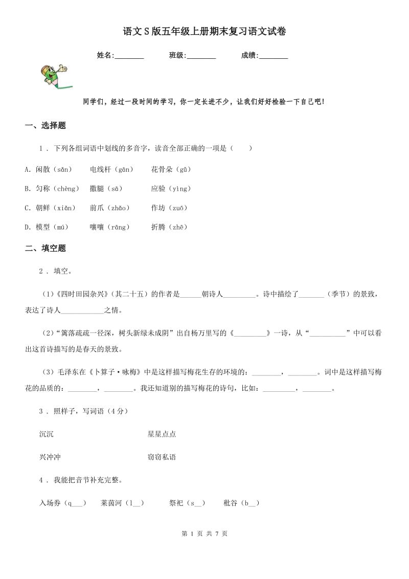 语文S版五年级上册期末复习语文试卷_第1页