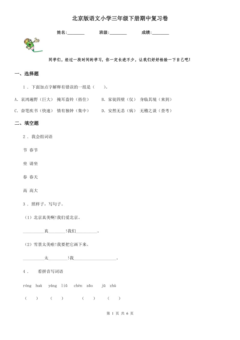 北京版语文小学三年级下册期中复习卷_第1页