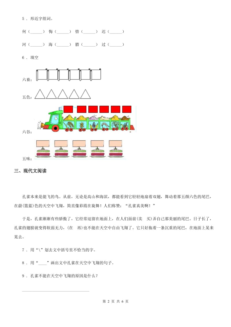 北京版语文小学三年级下册期中复习卷_第2页