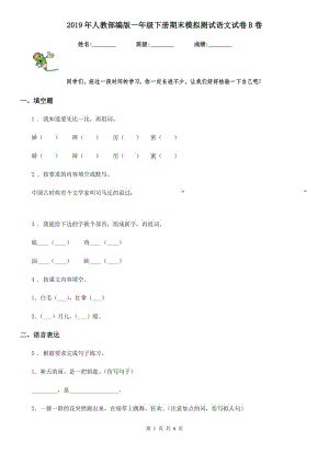 2019年人教部編版一年級下冊期末模擬測試語文試卷B卷