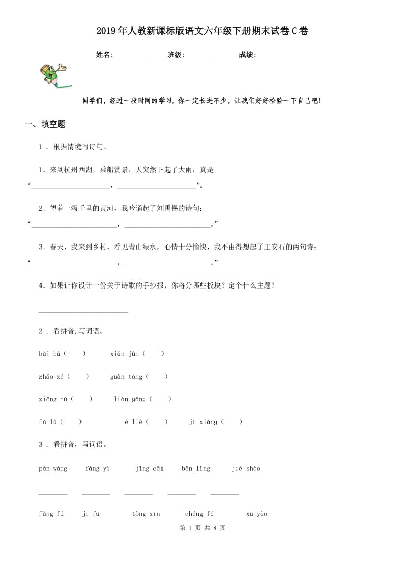 2019年人教新课标版语文六年级下册期末试卷C卷_第1页