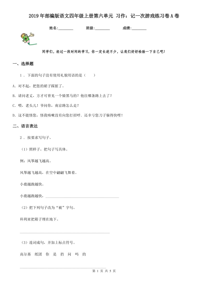 2019年部编版语文四年级上册第六单元 习作：记一次游戏练习卷A卷_第1页