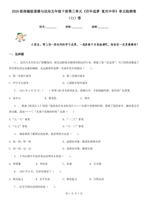 2020版部編版道德與法治五年級(jí)下冊(cè)第三單元《百年追夢(mèng) 復(fù)興中華》單元檢測(cè)卷（II）卷