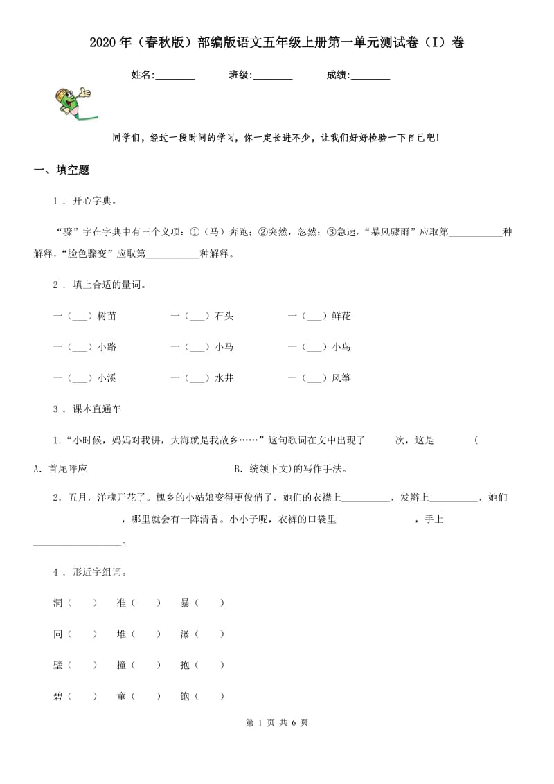 2020年（春秋版）部编版语文五年级上册第一单元测试卷（I）卷_第1页