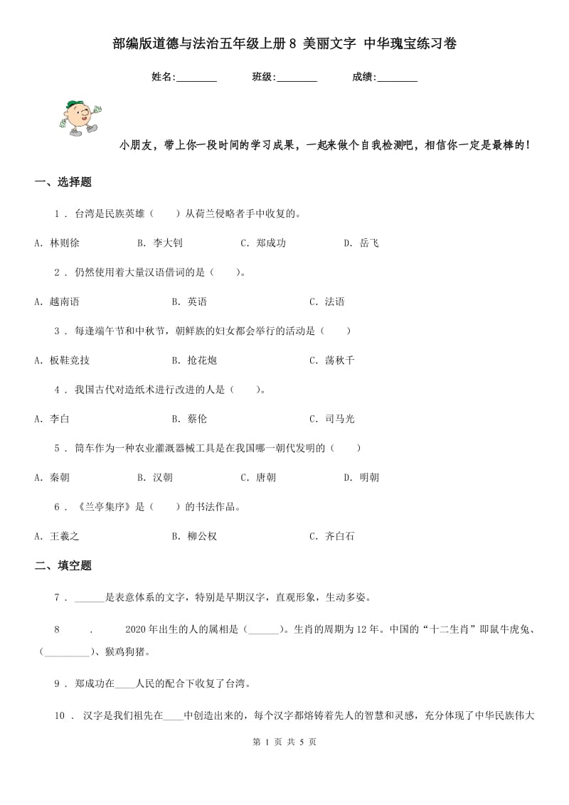 部编版道德与法治五年级上册8 美丽文字 中华瑰宝练习卷_第1页