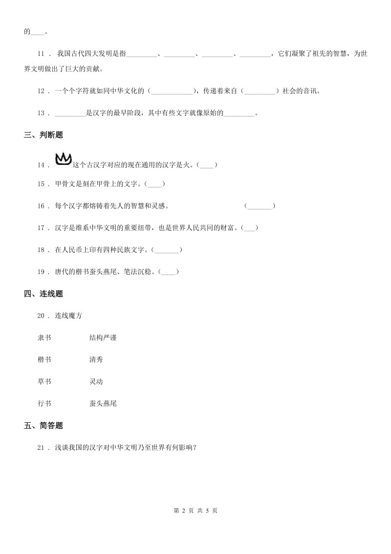 部编版道德与法治五年级上册8 美丽文字 中华瑰宝练习卷_第2页