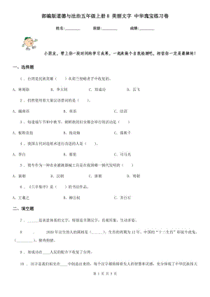 部編版道德與法治五年級(jí)上冊(cè)8 美麗文字 中華瑰寶練習(xí)卷