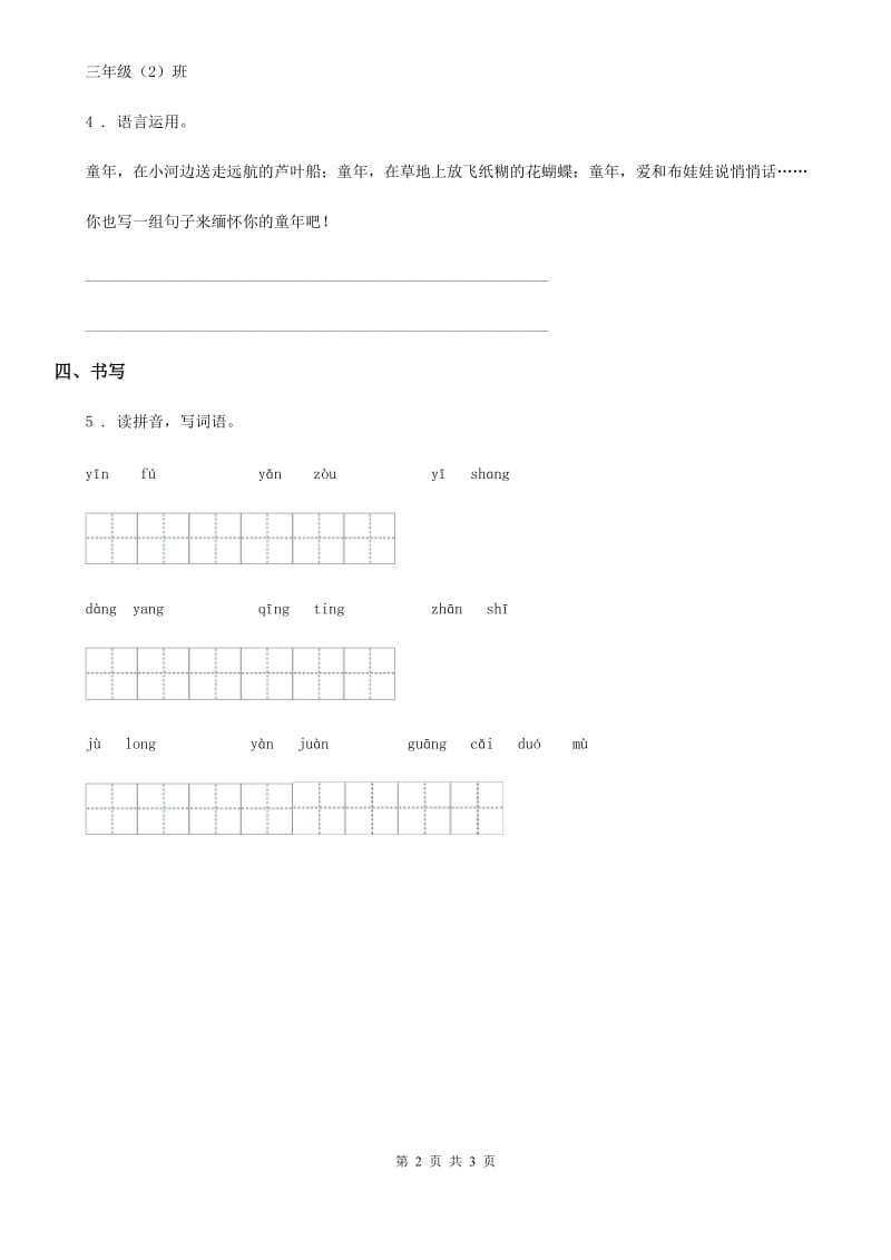 2020年（春秋版）部编版语文三年级下册语文园地七练习卷D卷_第2页