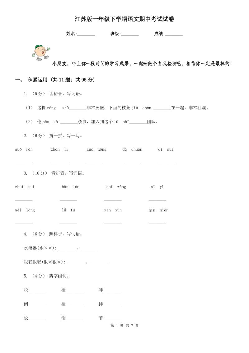 江苏版一年级下学期语文期中考试试卷_第1页