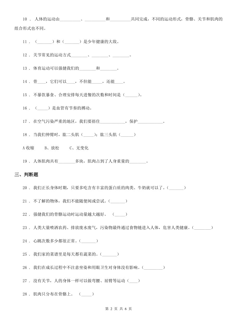 2020年（春秋版）苏教版科学四年级下册第一单元测试卷C卷_第2页