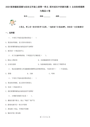 2020版部編版道德與法治五年級上冊第一單元 面對成長中的新問題 3 主動拒絕煙酒與毒品D卷