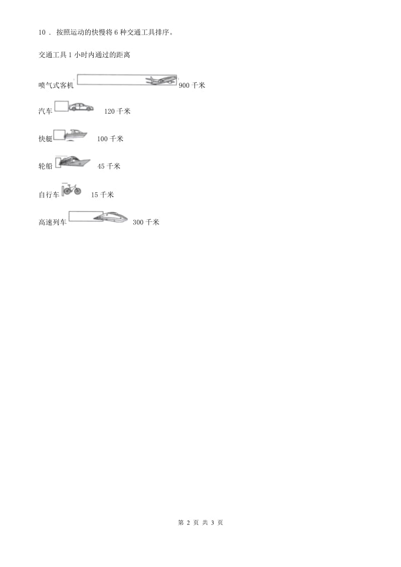 2019版教科版科学三年级下册1.5 比较相同距离内运动的快慢练习卷（II）卷_第2页