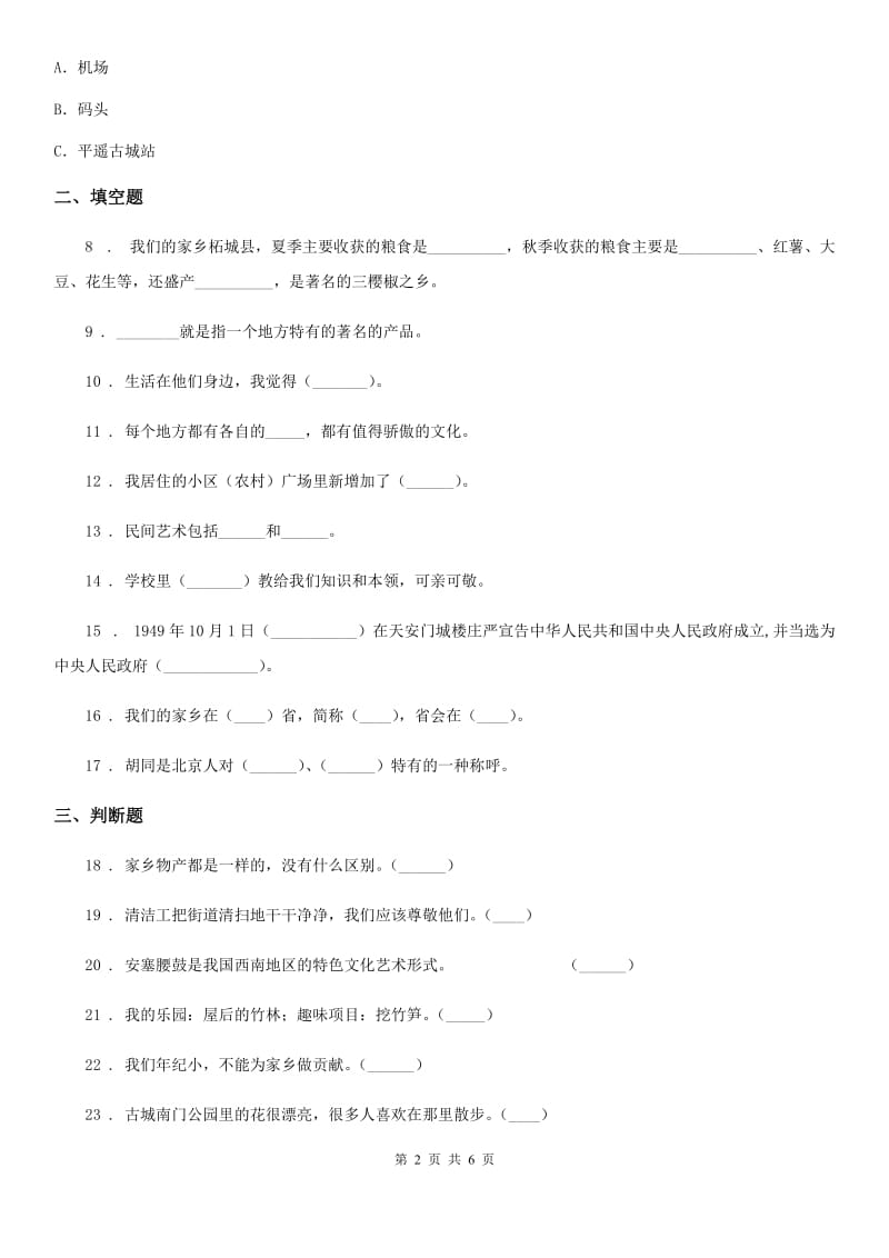 2019版人教部编版道德与法治二年级上册第四单元 我们生活的地方练习卷（I）卷_第2页