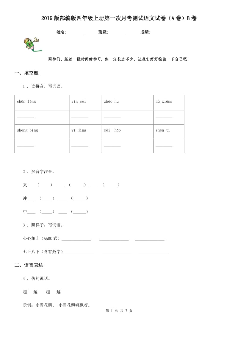 2019版部编版四年级上册第一次月考测试语文试卷（A卷）B卷_第1页