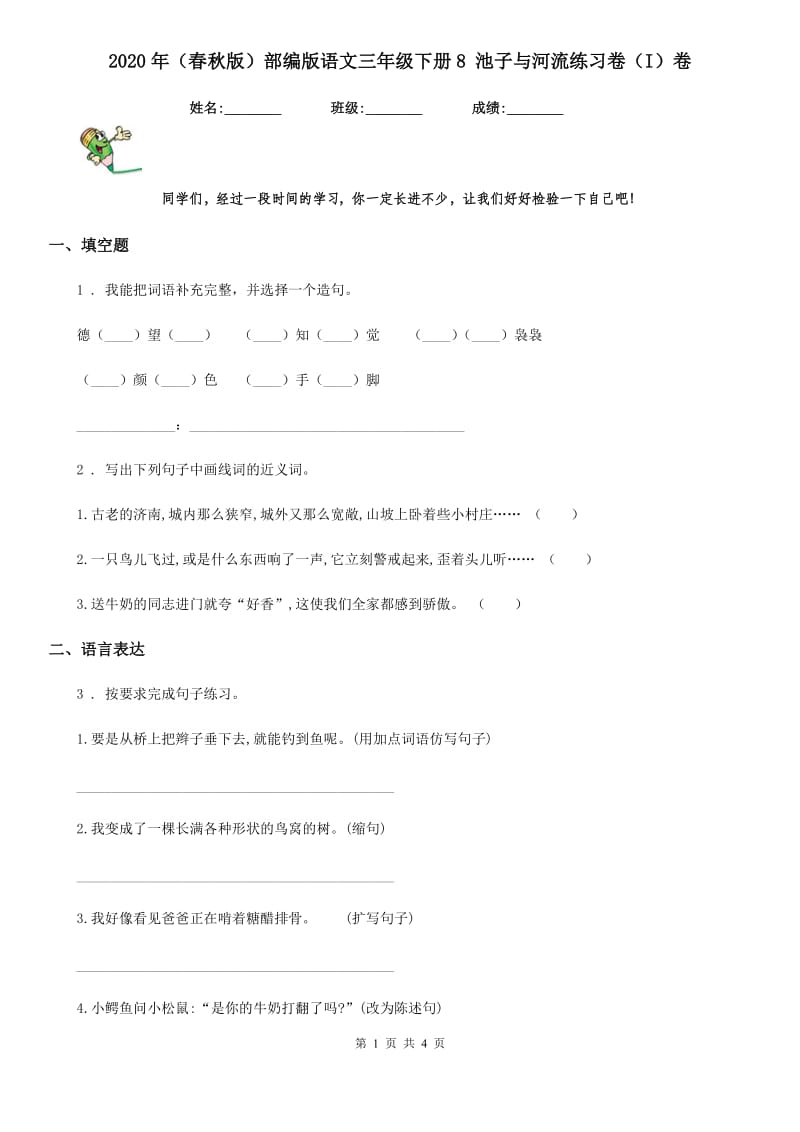 2020年（春秋版）部编版语文三年级下册8 池子与河流练习卷（I）卷_第1页