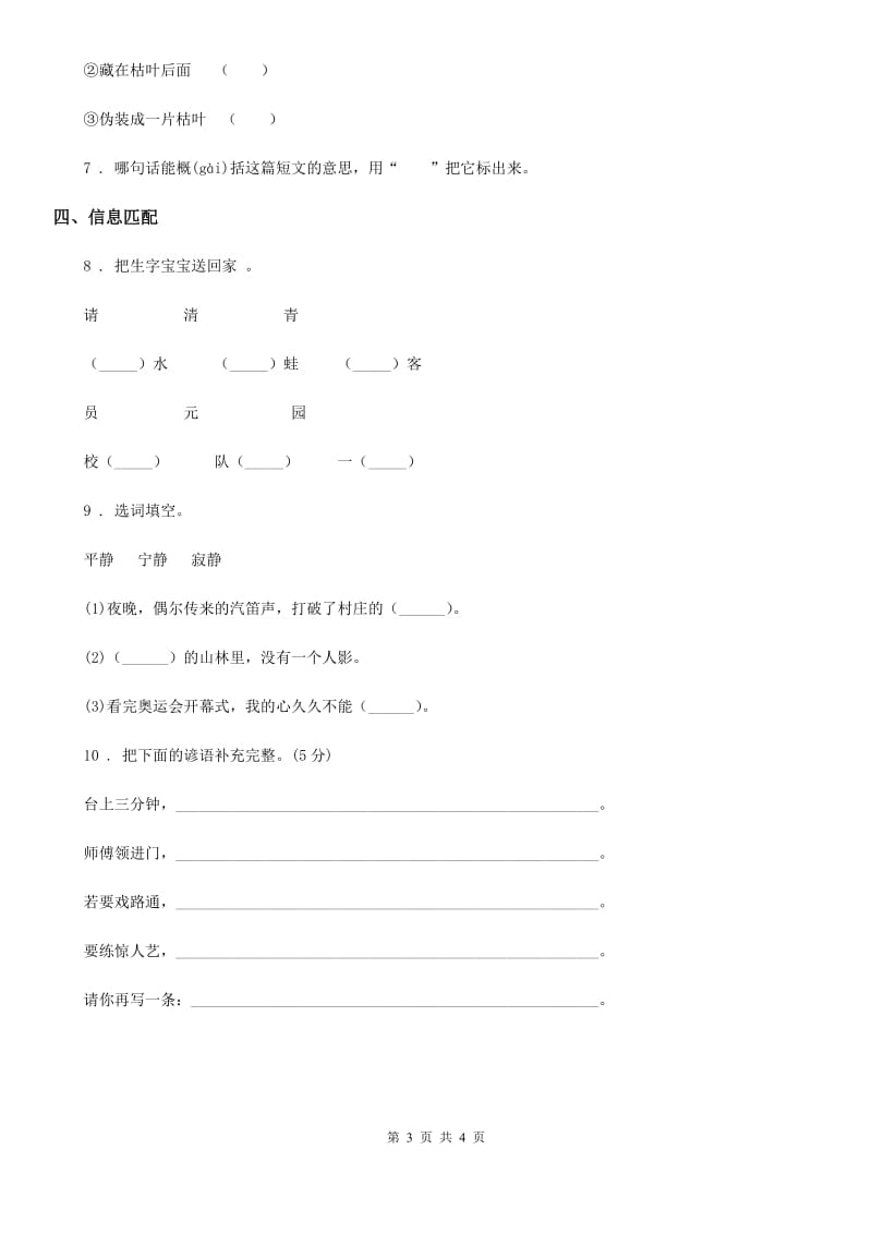 2020年（春秋版）部编版语文三年级下册8 池子与河流练习卷（I）卷_第3页