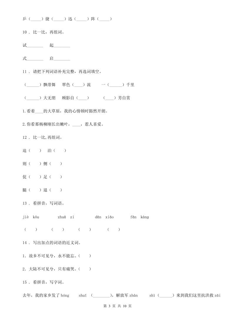 部编版语文五年级上册期末专项训练：字词（四）_第3页