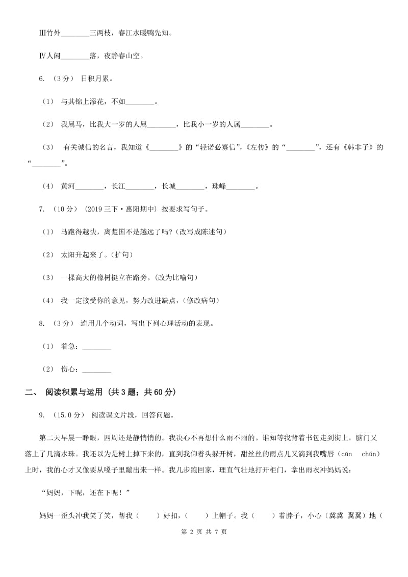 新人教版四年级上学期语文第三次（12月）质量检测试题（I）卷_第2页