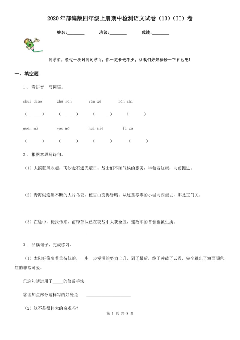 2020年部编版四年级上册期中检测语文试卷（13）（II）卷_第1页