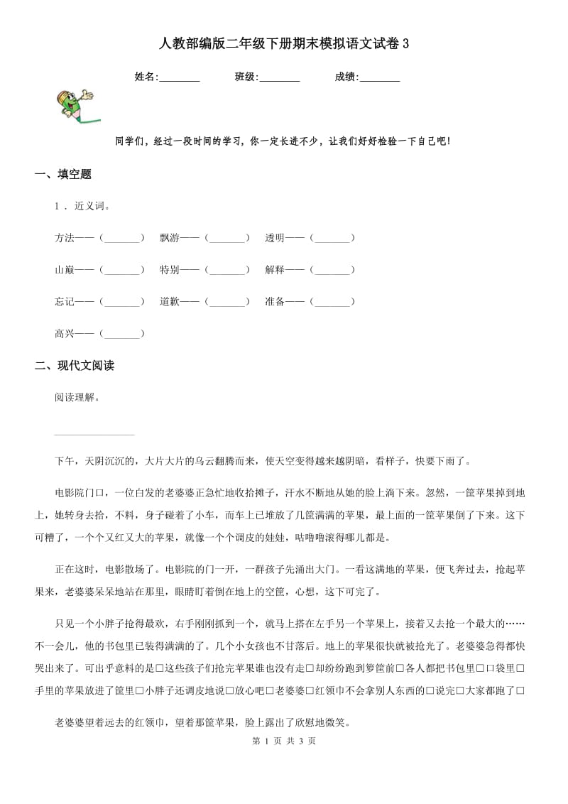 人教部编版二年级下册期末模拟语文试卷3_第1页