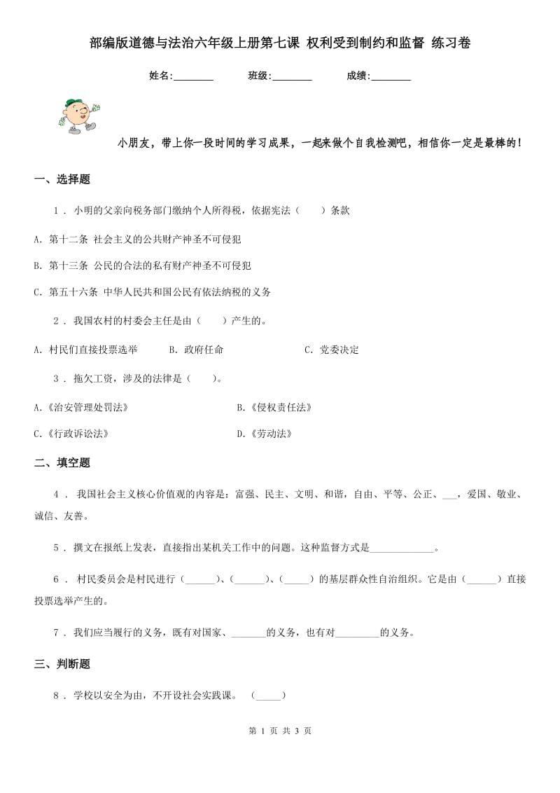 部编版道德与法治六年级上册第七课 权利受到制约和监督 练习卷新版_第1页