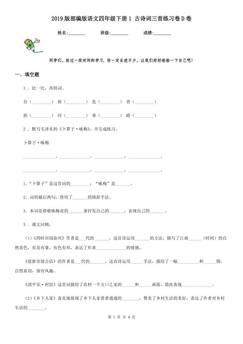 2019版部编版语文四年级下册1 古诗词三首练习卷D卷_第1页