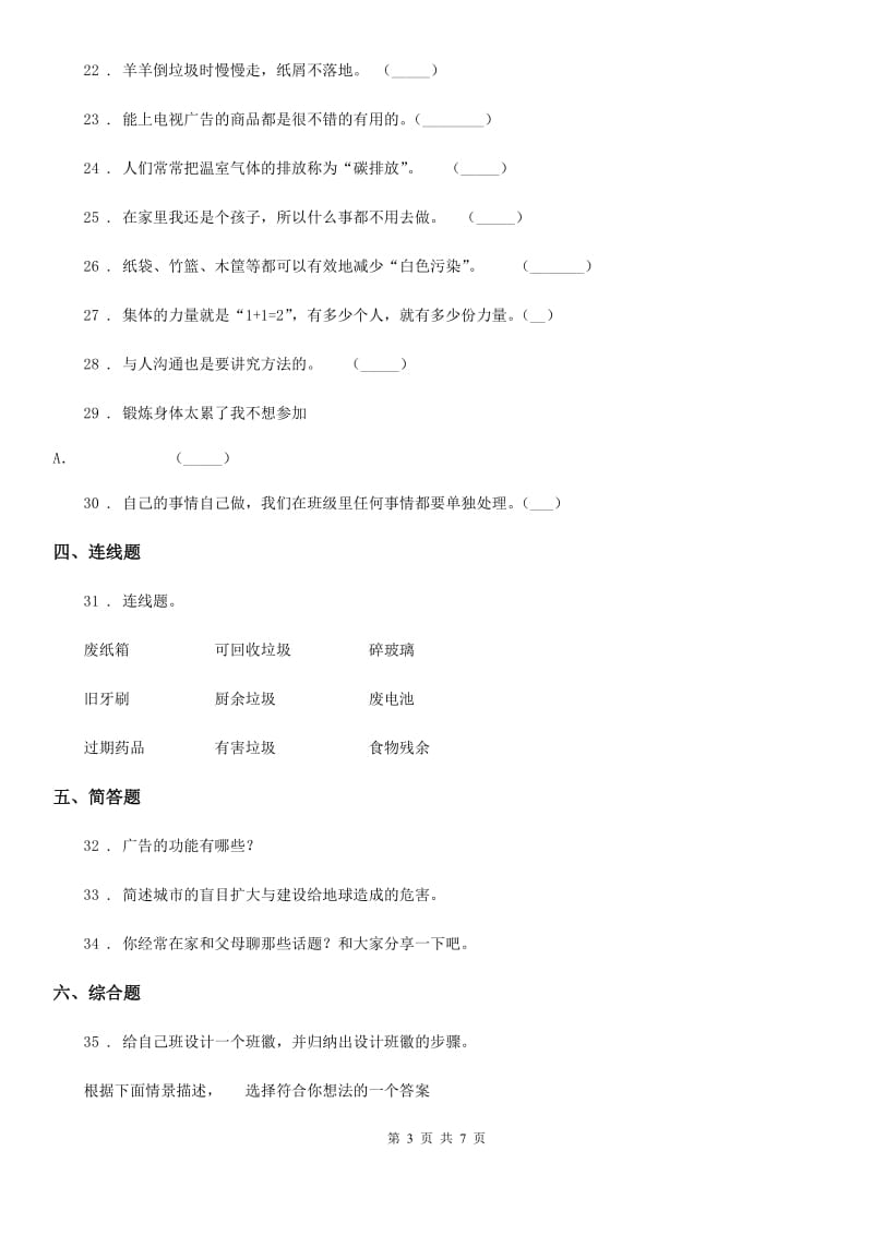 2019版部编版四年级上册期末考试道德与法治试卷（四）B卷_第3页