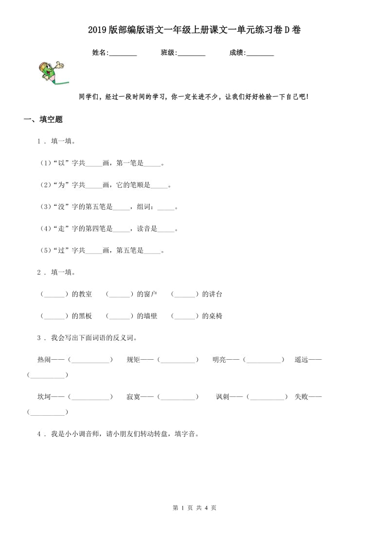 2019版部编版语文一年级上册课文一单元练习卷D卷新版_第1页