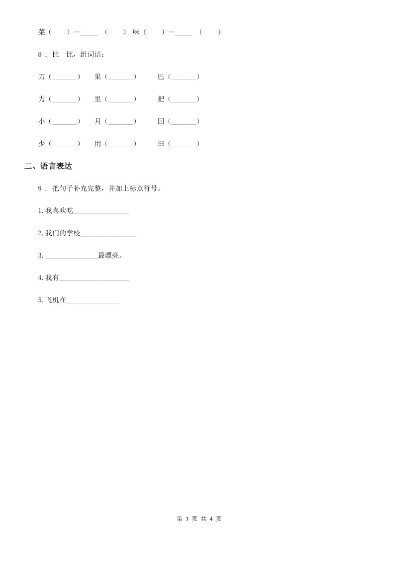 2019版部编版语文一年级上册课文一单元练习卷D卷新版_第3页