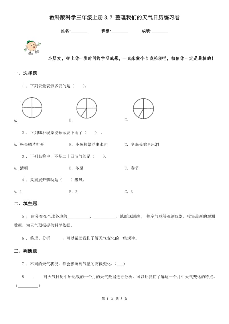 教科版科学三年级上册3.7 整理我们的天气日历练习卷_第1页