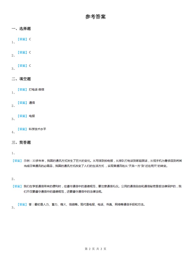 人教版 品德四年级下册4.2从烽火台到互联网练习卷_第2页